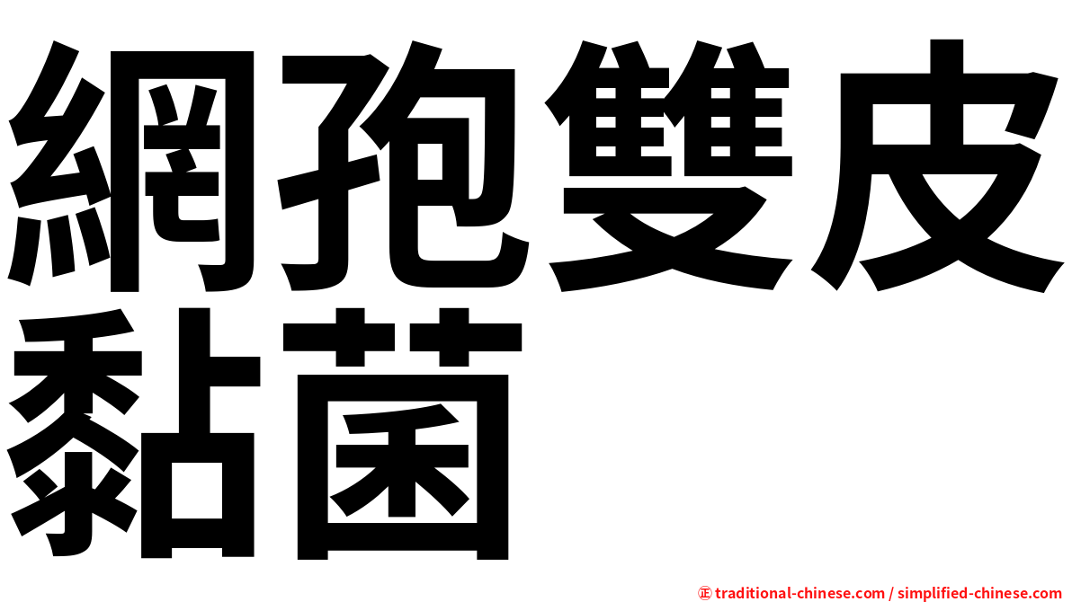 網孢雙皮黏菌