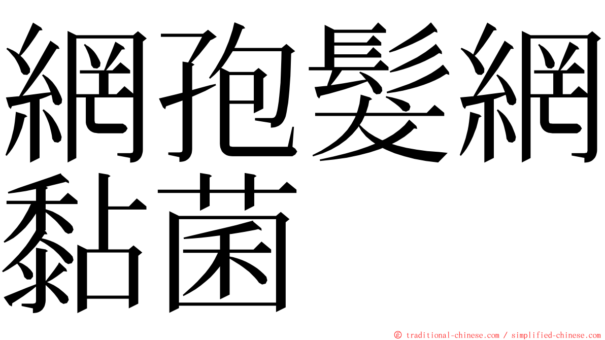 網孢髮網黏菌 ming font