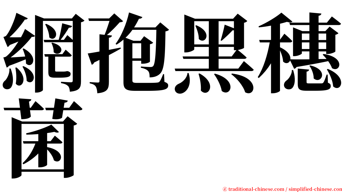 網孢黑穗菌 serif font