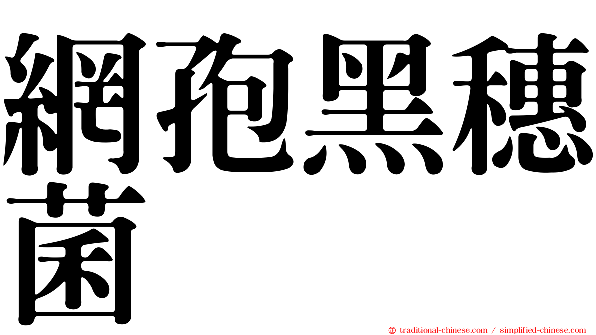 網孢黑穗菌