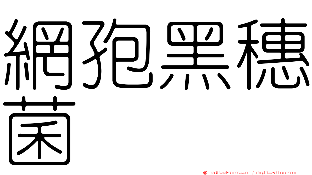 網孢黑穗菌