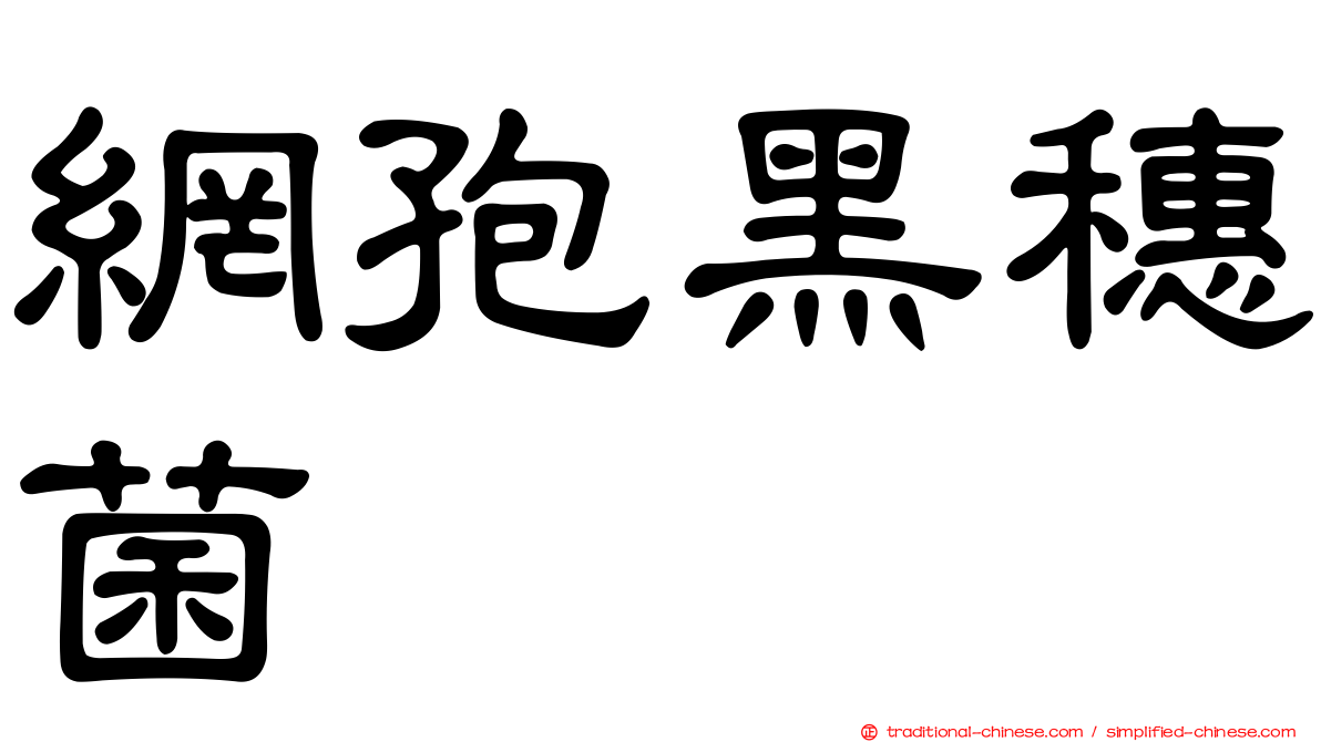 網孢黑穗菌