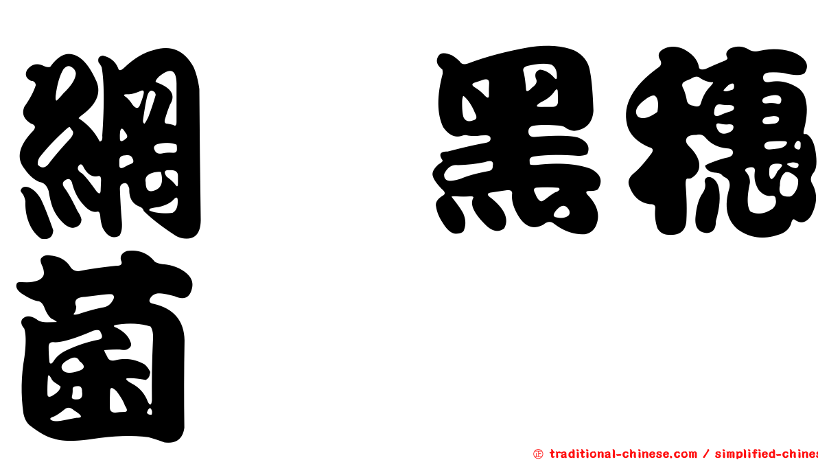 網孢黑穗菌