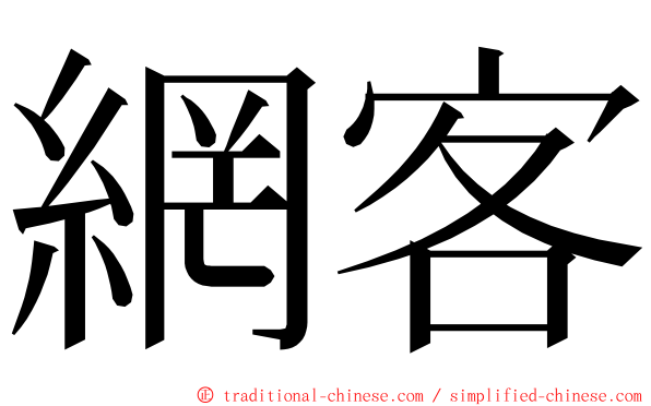 網客 ming font