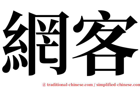 網客 serif font