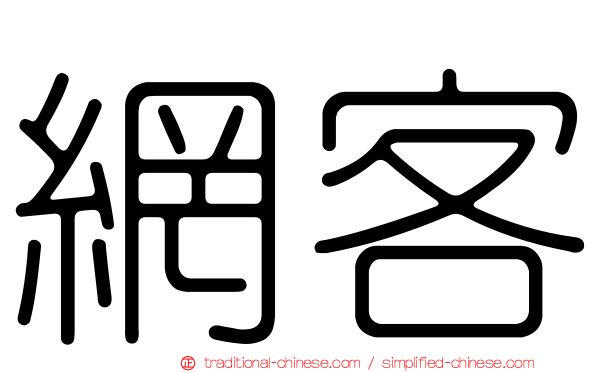 網客