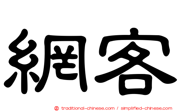 網客