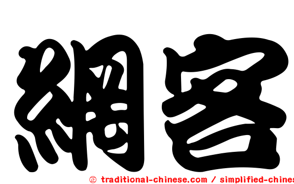 網客