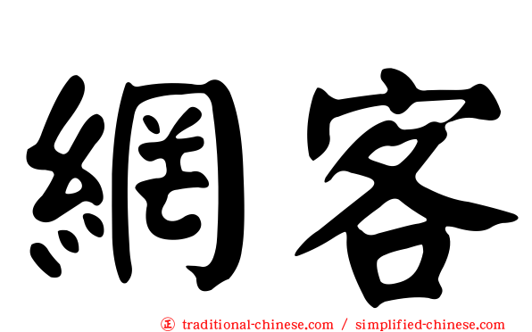 網客