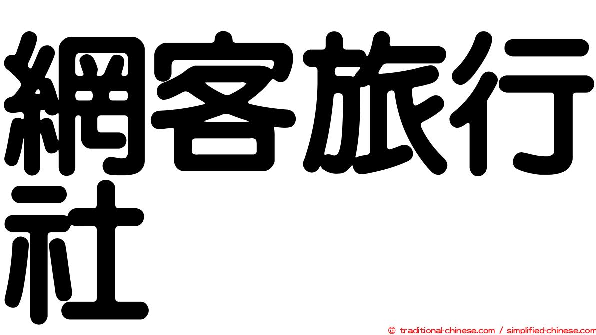 網客旅行社