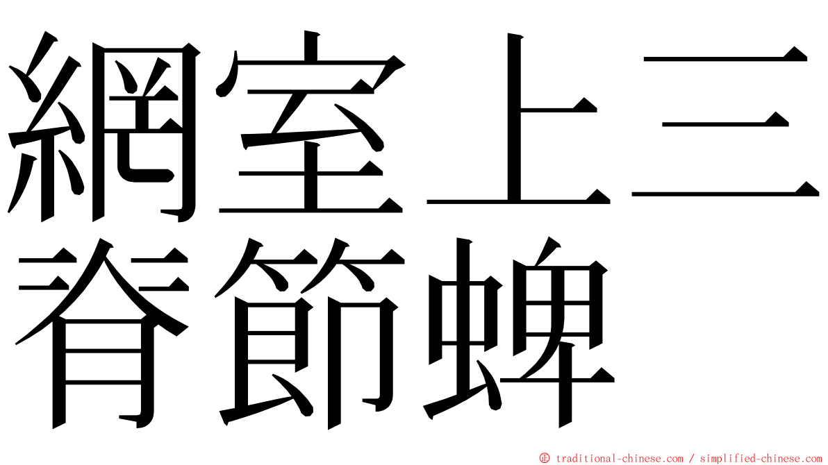 網室上三脊節蜱 ming font