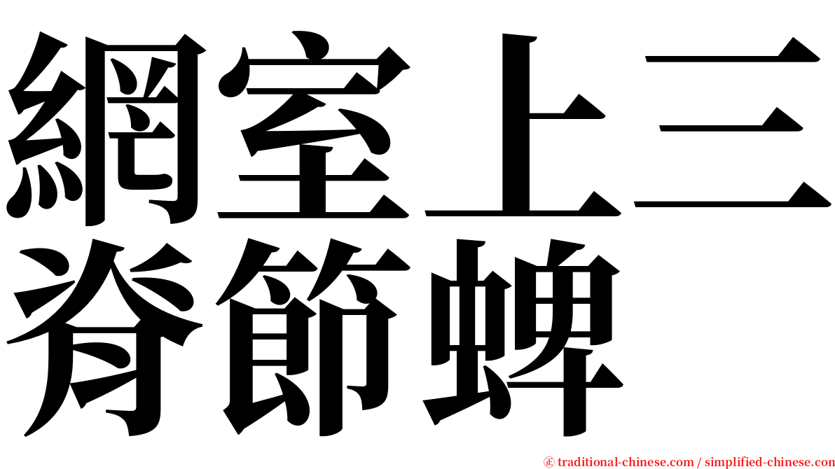 網室上三脊節蜱 serif font