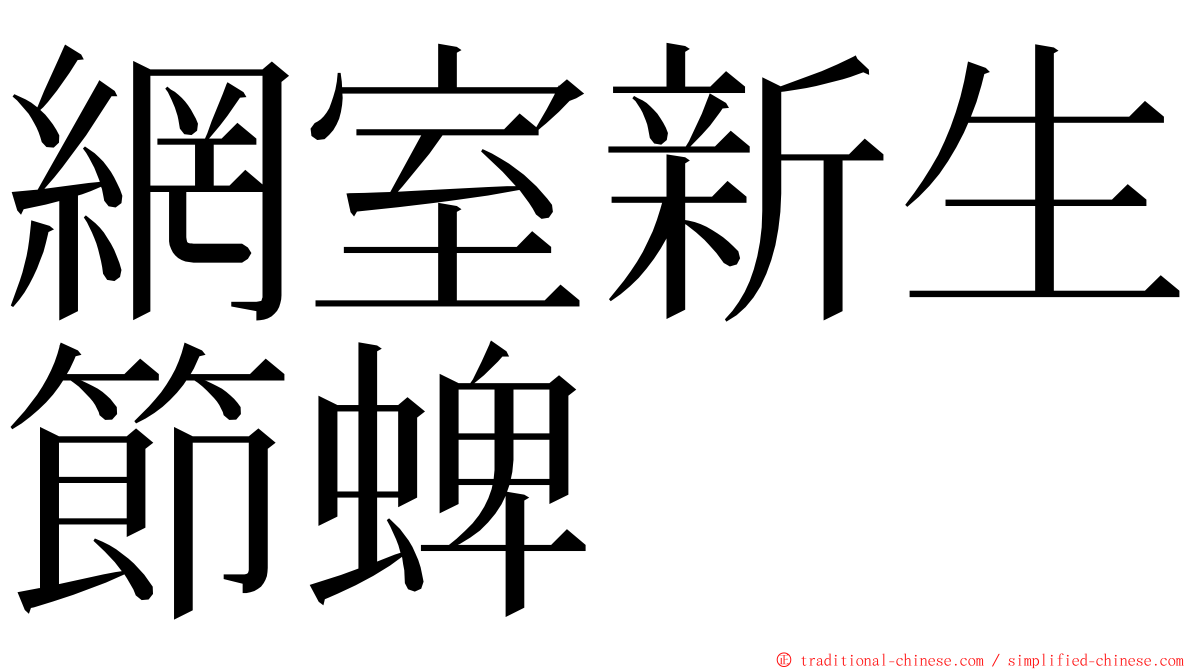 網室新生節蜱 ming font