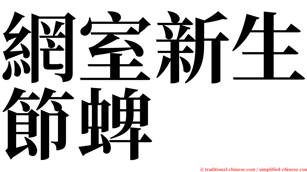 網室新生節蜱 serif font