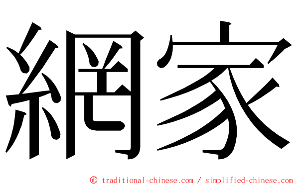 網家 ming font