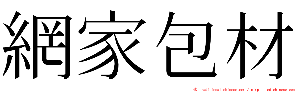 網家包材 ming font