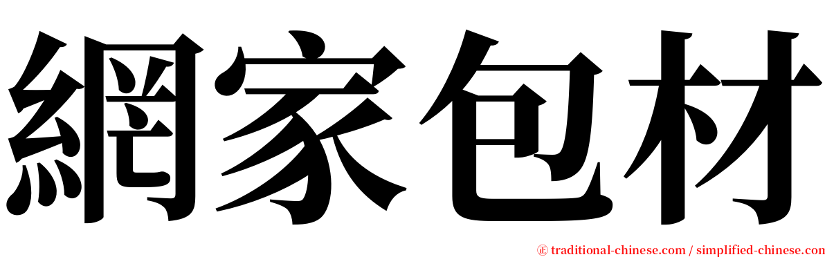 網家包材 serif font