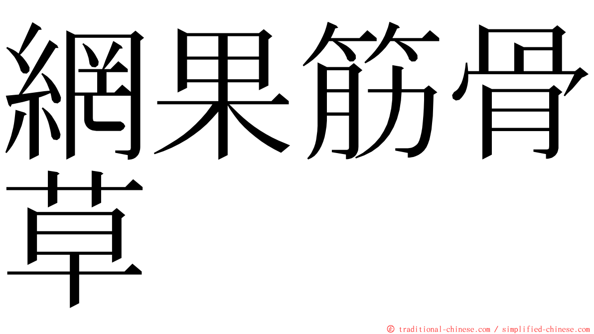 網果筋骨草 ming font