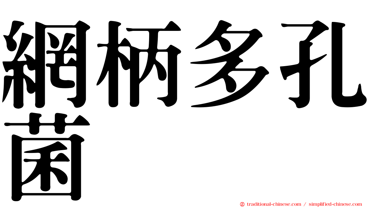 網柄多孔菌