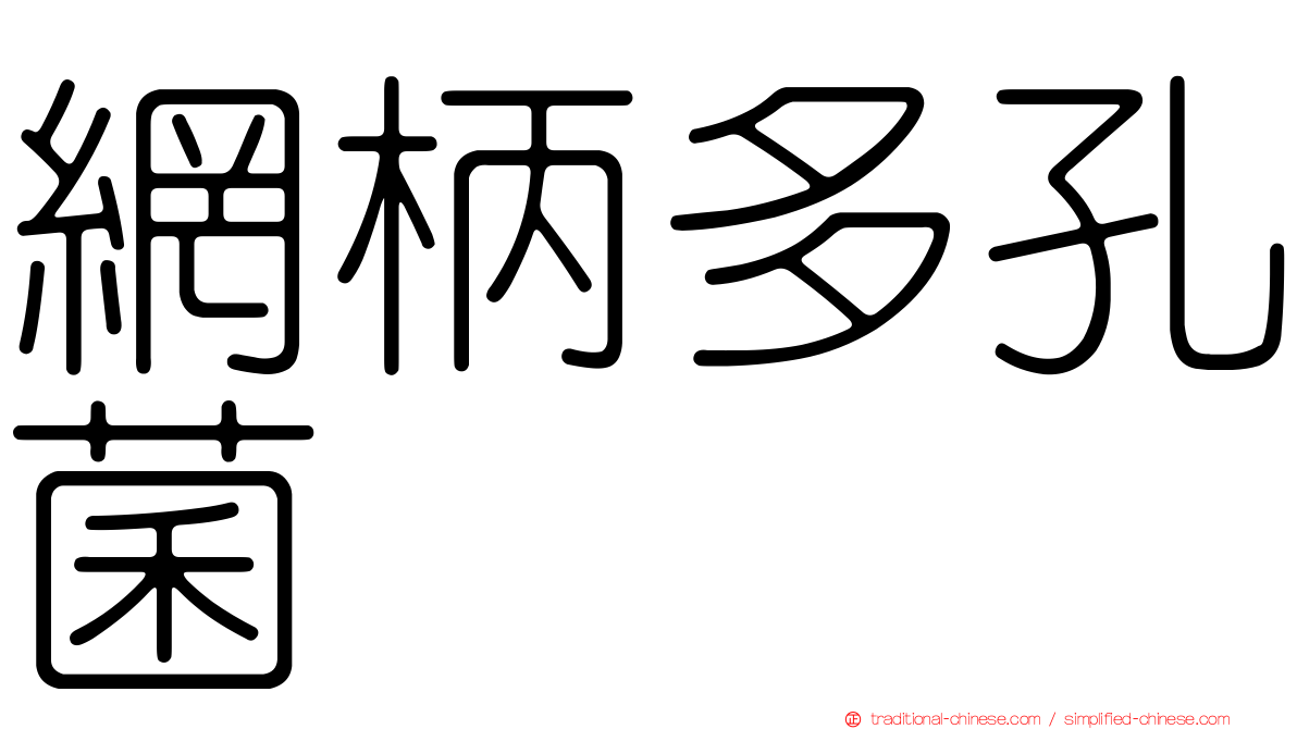 網柄多孔菌