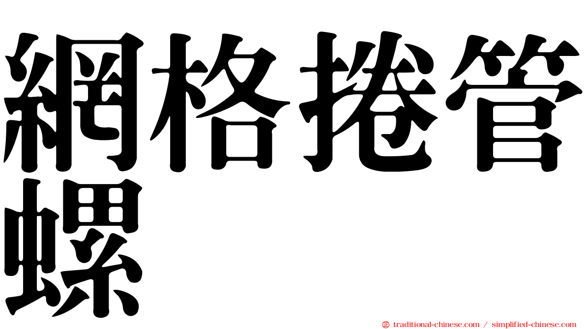 網格捲管螺