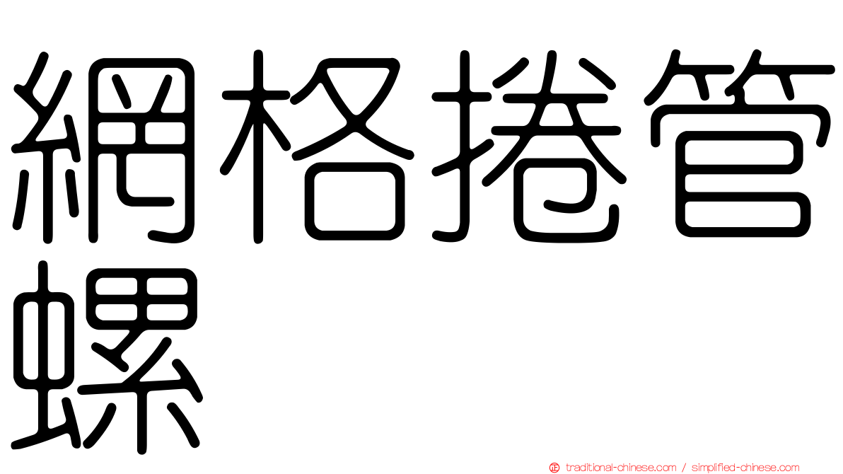網格捲管螺