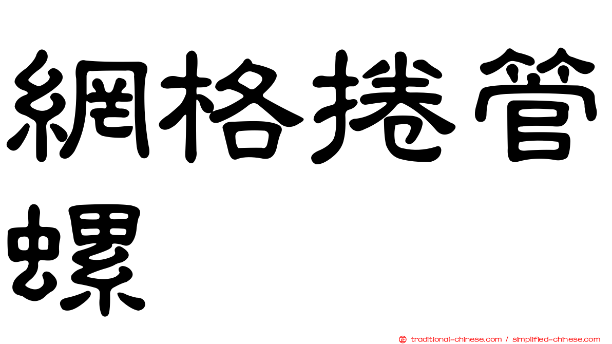 網格捲管螺