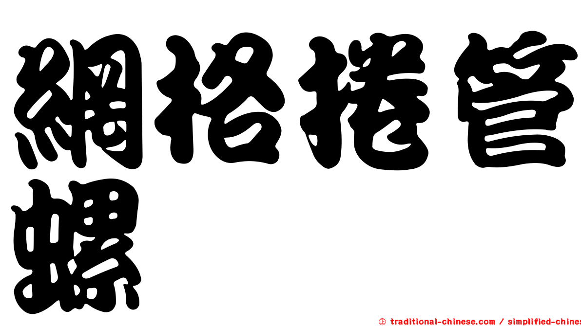 網格捲管螺