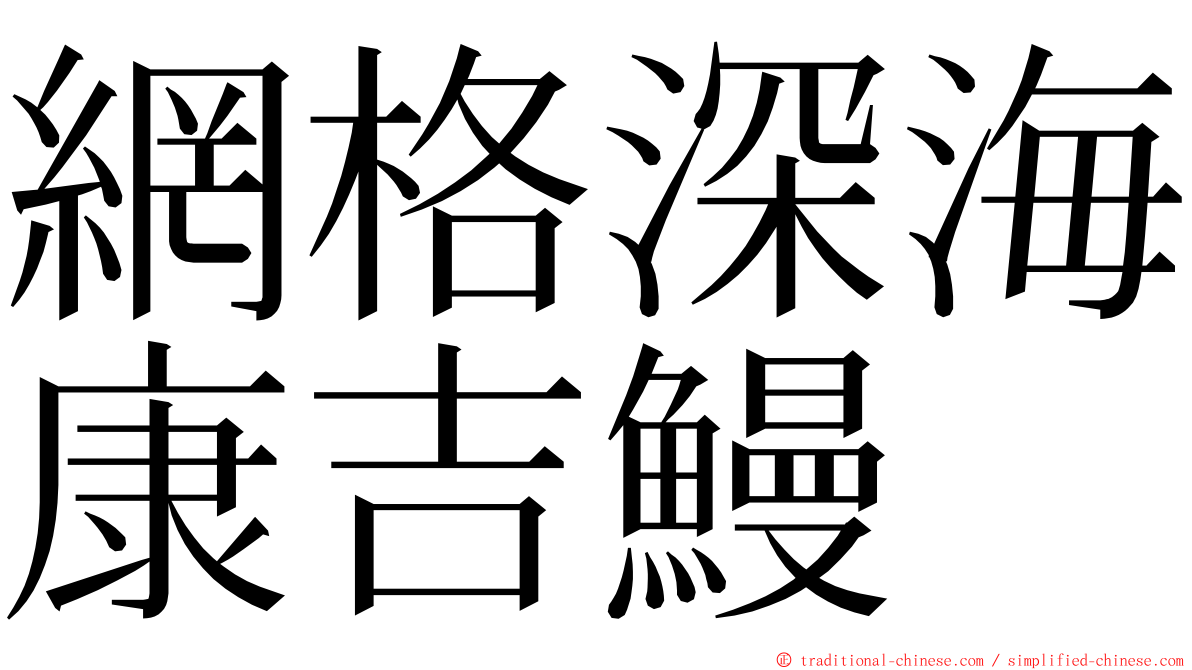 網格深海康吉鰻 ming font