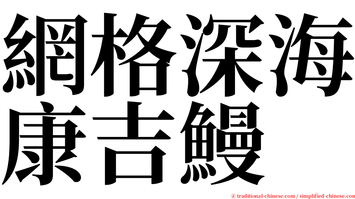 網格深海康吉鰻 serif font