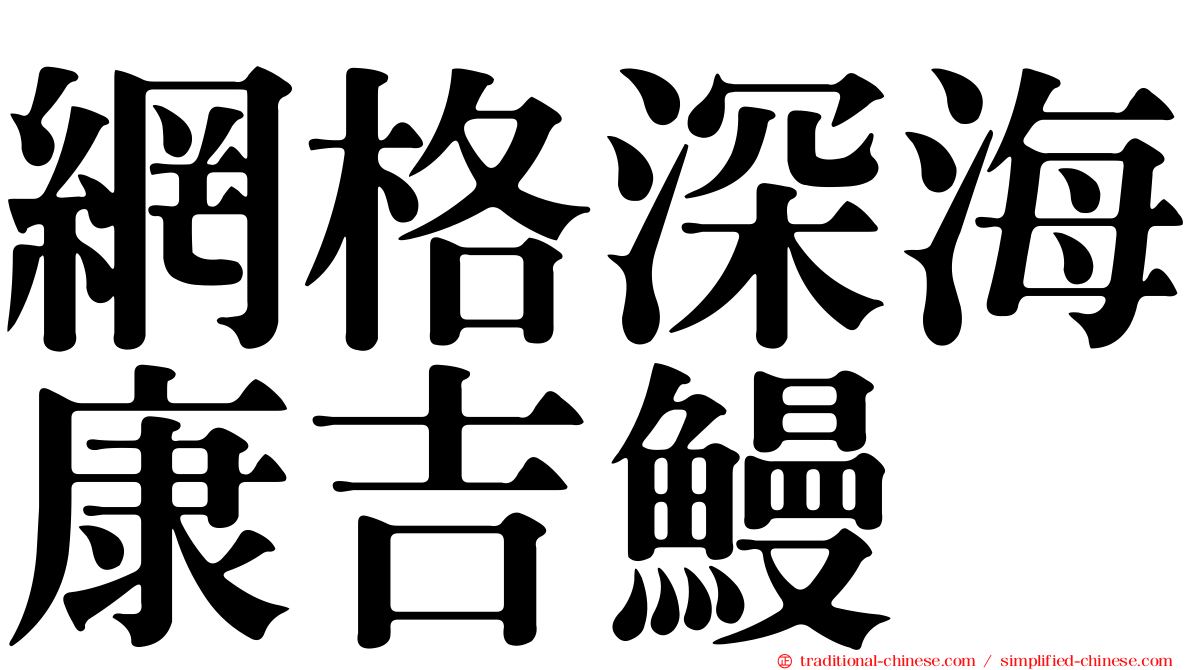 網格深海康吉鰻