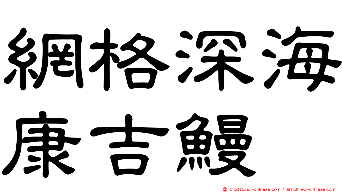 網格深海康吉鰻
