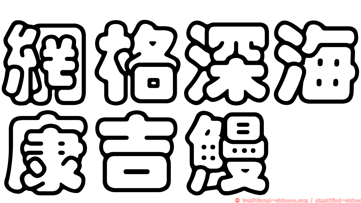 網格深海康吉鰻