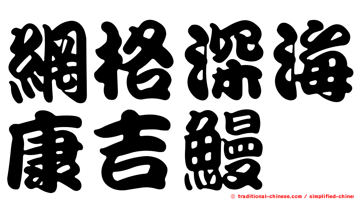 網格深海康吉鰻