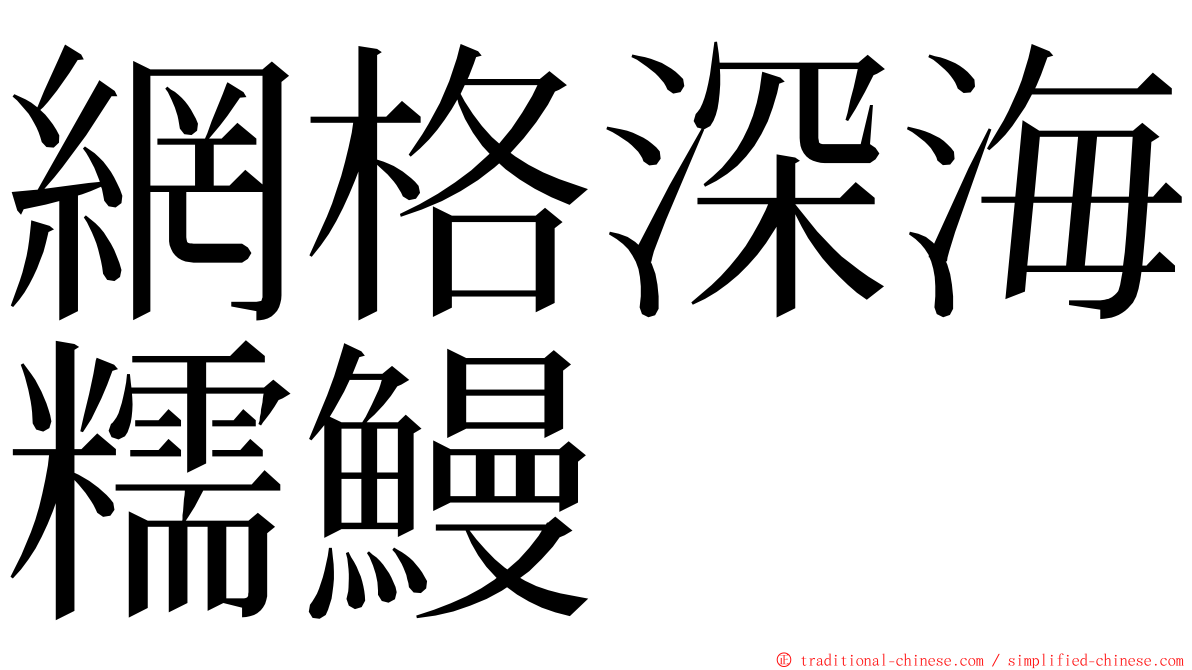 網格深海糯鰻 ming font