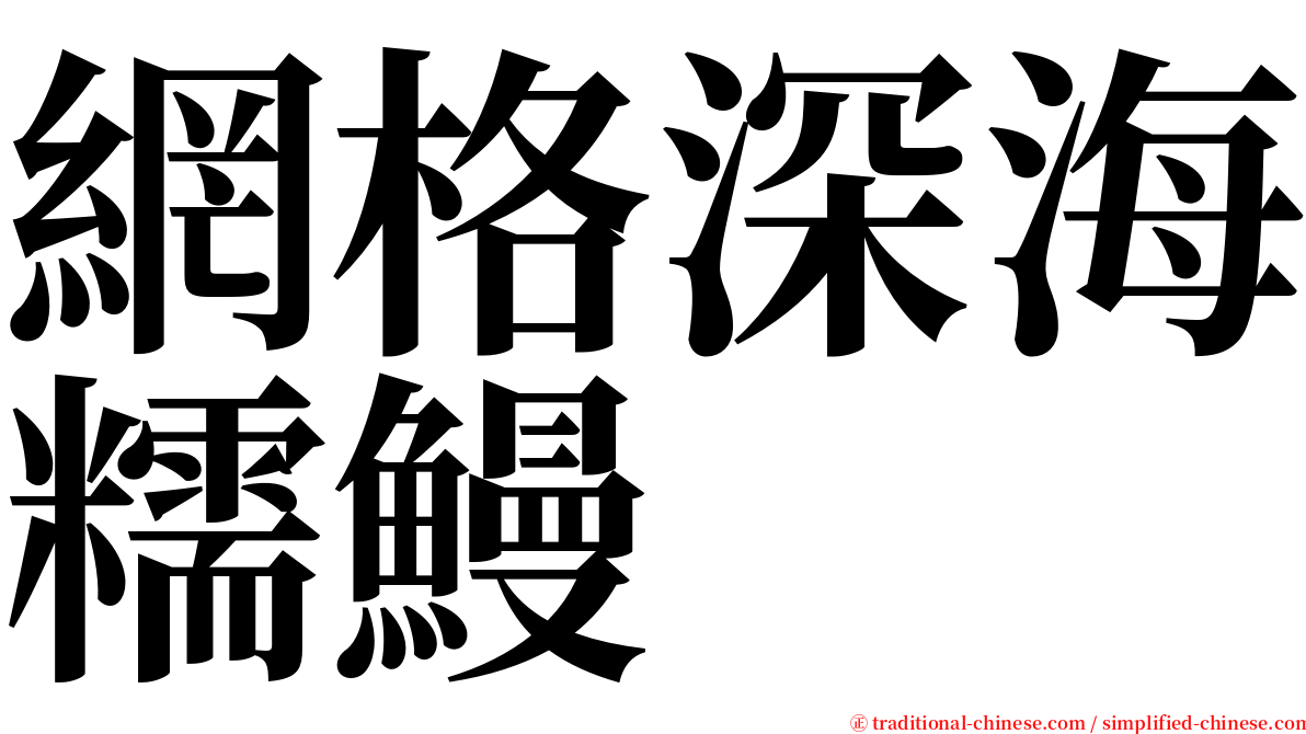 網格深海糯鰻 serif font