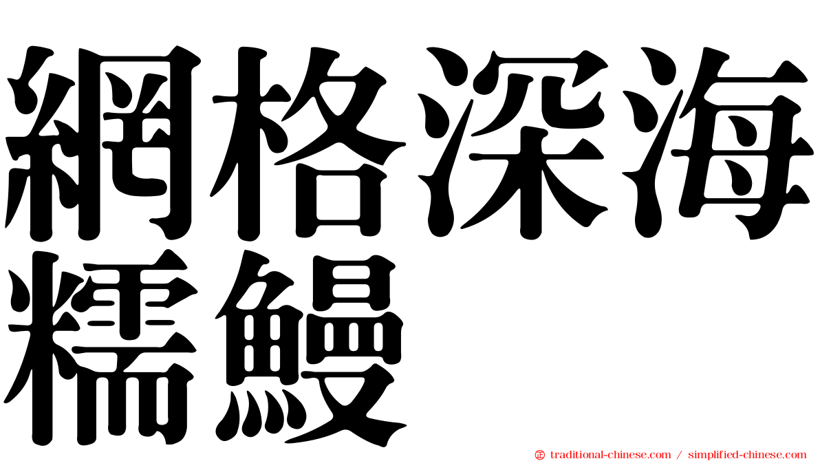 網格深海糯鰻