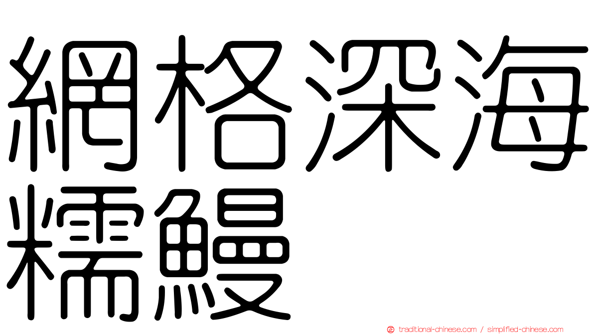 網格深海糯鰻