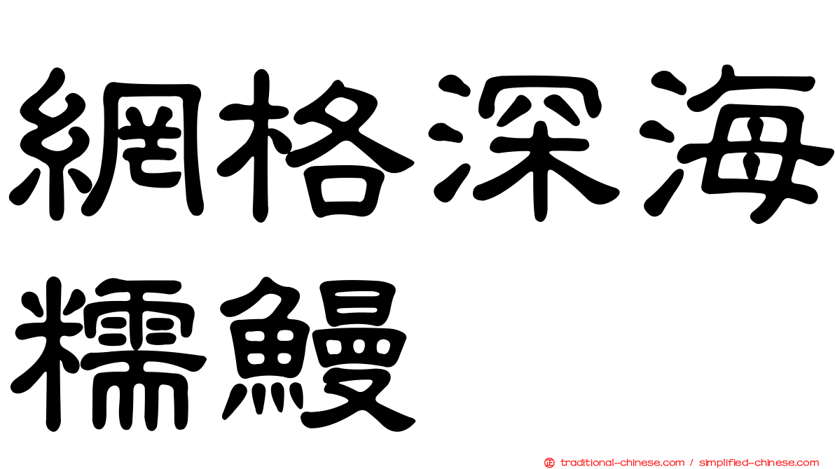 網格深海糯鰻