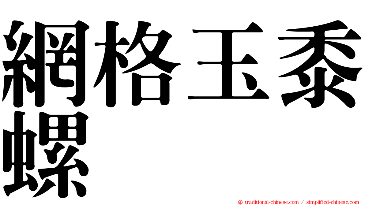 網格玉黍螺