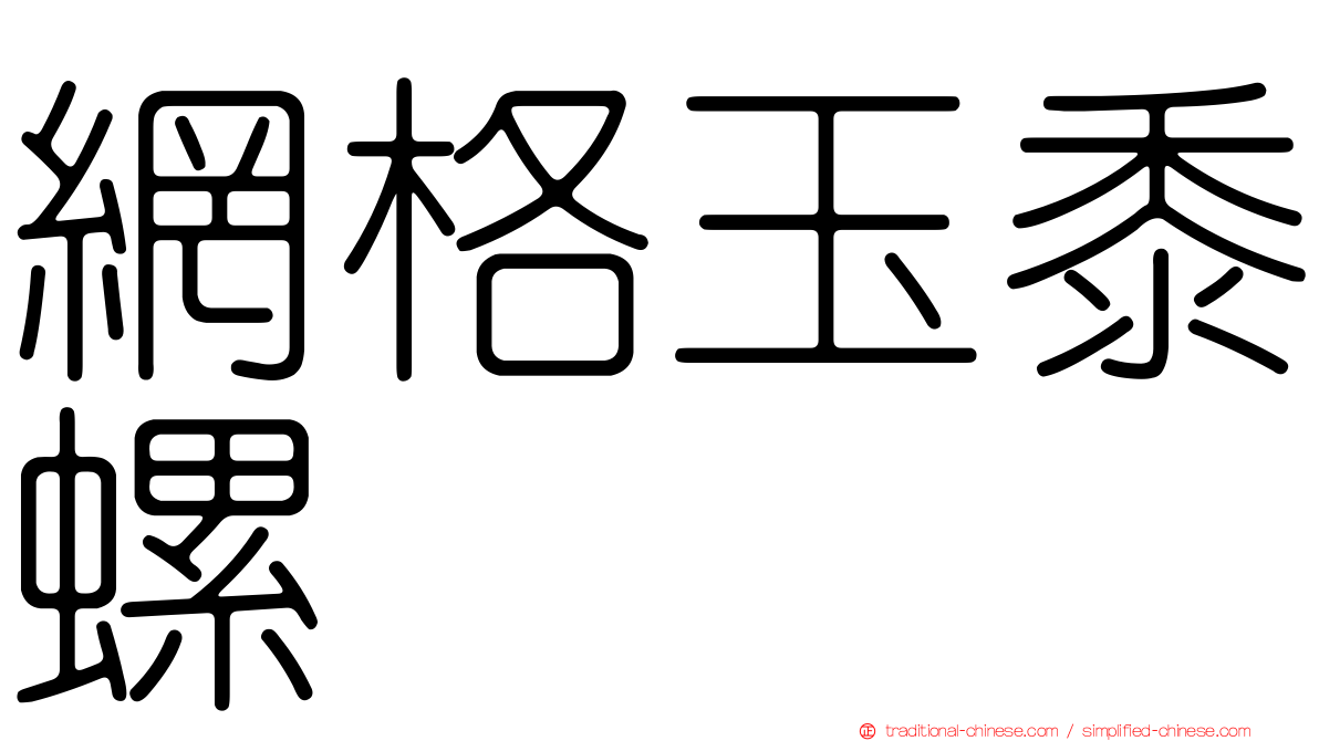網格玉黍螺