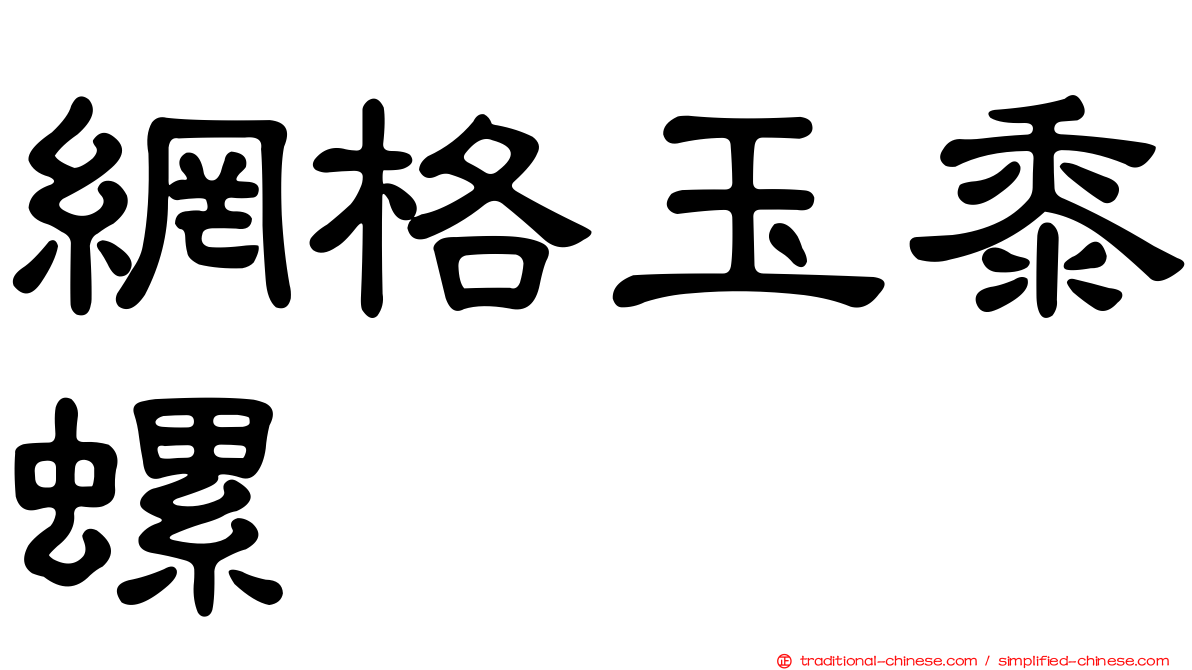 網格玉黍螺