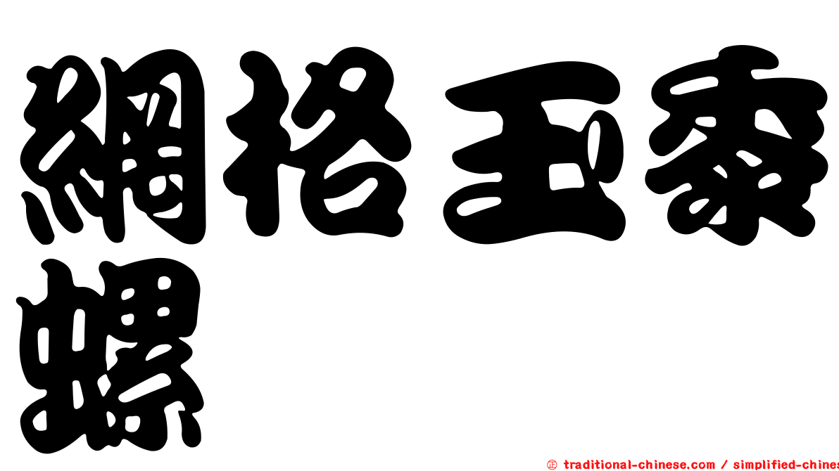 網格玉黍螺