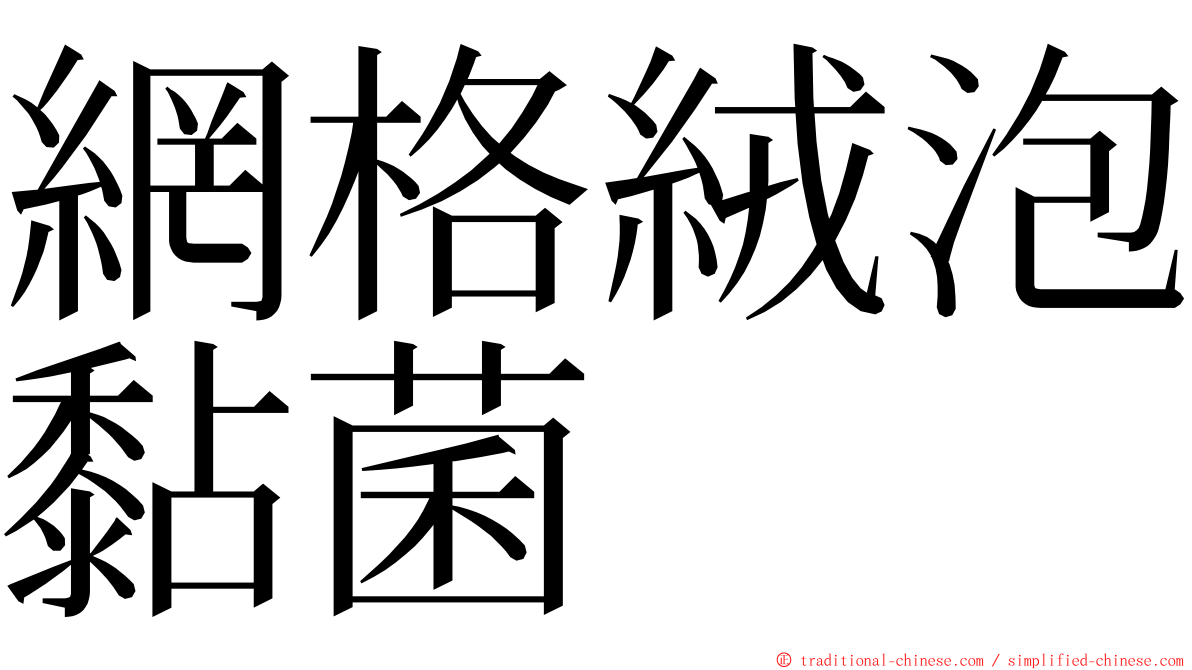 網格絨泡黏菌 ming font