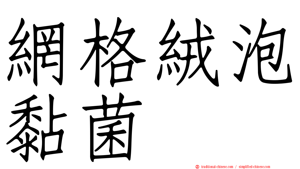 網格絨泡黏菌