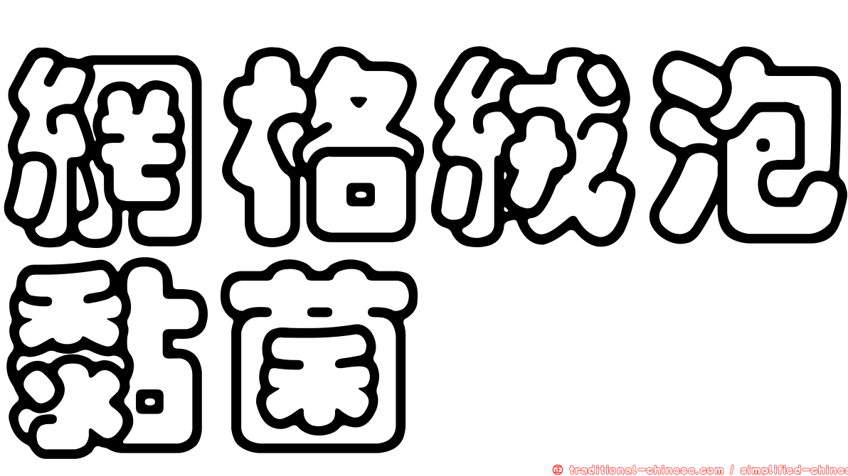 網格絨泡黏菌