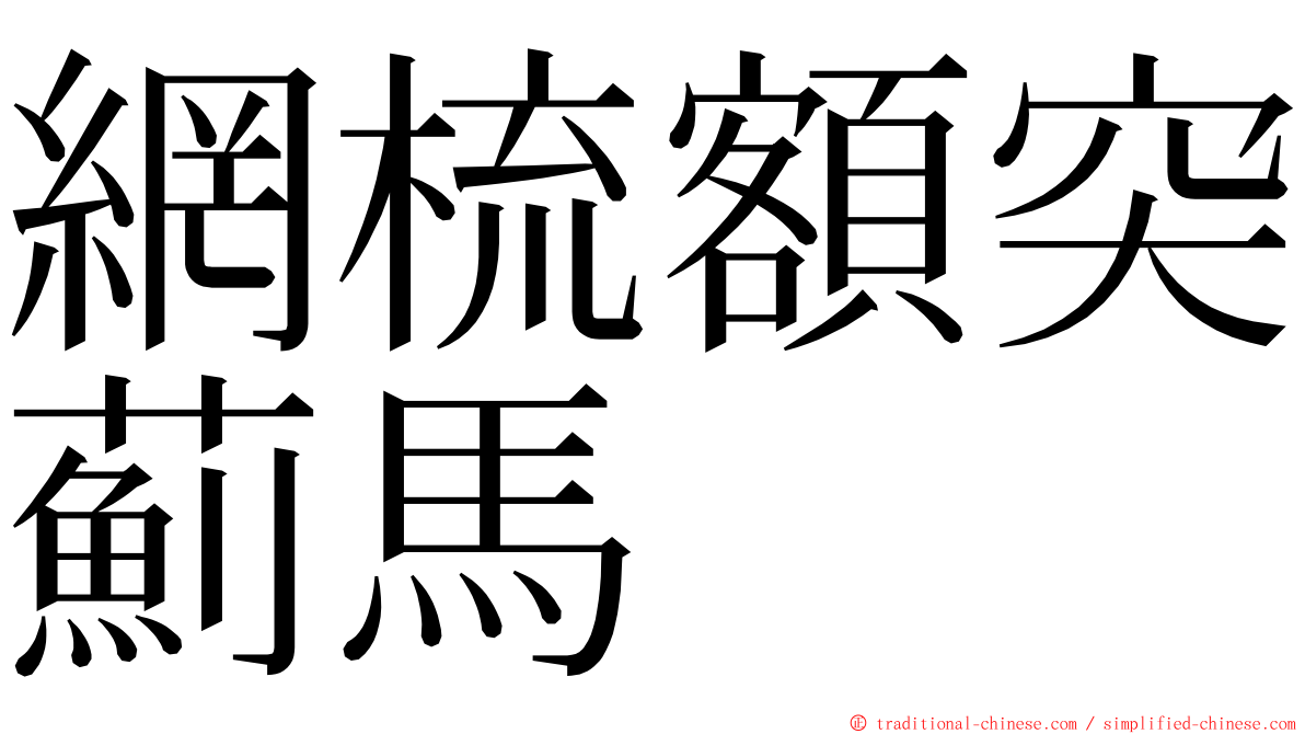網梳額突薊馬 ming font