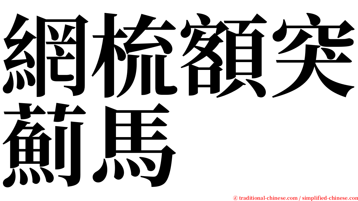 網梳額突薊馬 serif font