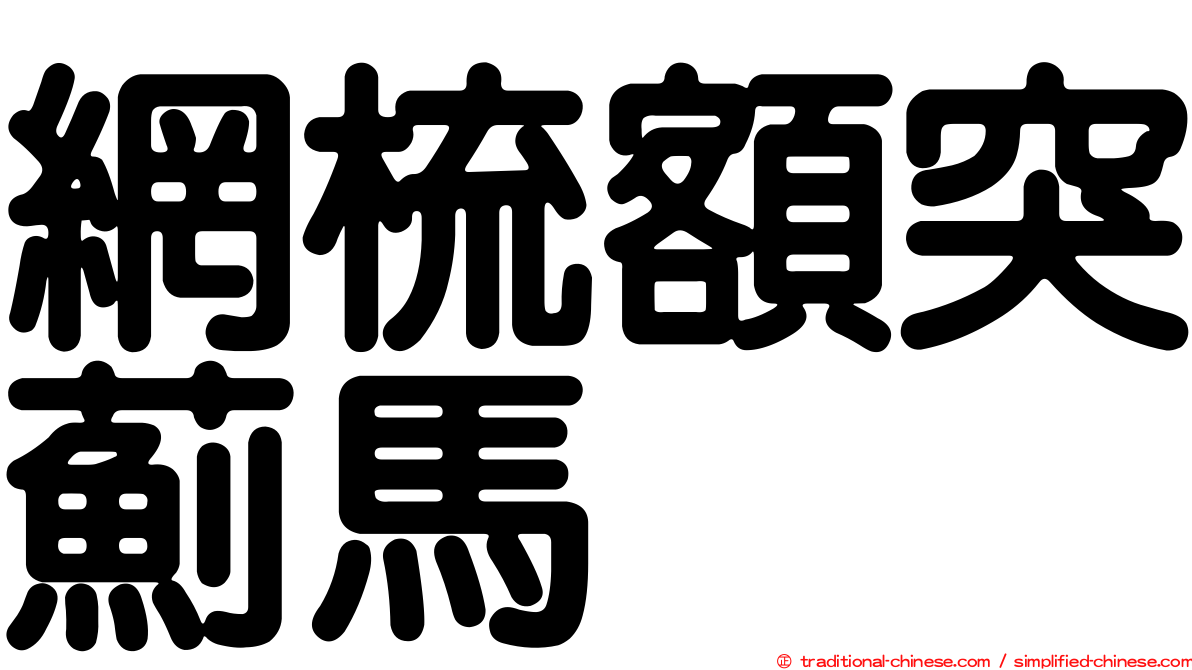 網梳額突薊馬