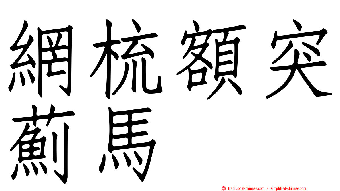 網梳額突薊馬